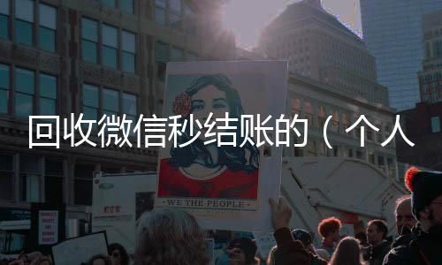 回收微信秒结长期高价回收各种微信号账的（个人回收vx秒结）