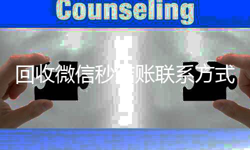 回收微信秒结账24小时全天收购微信号联系方式（vx回收平台秒结）