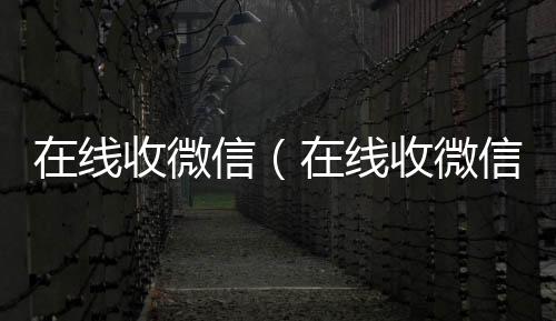 在线收微信我们是一家正规回收微信号的平台（在线收微信秒结）