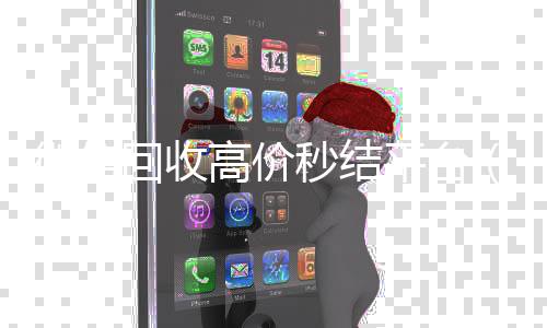 微信回收高价秒结平长期收购微信号秒结账的台（微信回收高价秒结平台24小时）