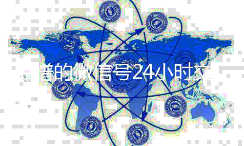靠谱的微信号24小时交24小时回收vx秒结平台易平台（微信号24小时交易平台怎么下载）