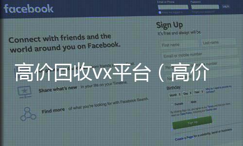 高价回收vx平微信24小时在线回收台（高价回收微信的联系方式）
