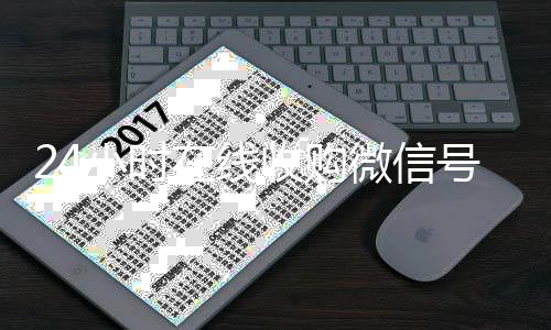 24小时在线收高价回收vx秒结购微信号（正规收购微信号）