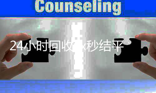 24小时回收vx秒回收微信秒结结平台（回收vx秒结一般什么价格）