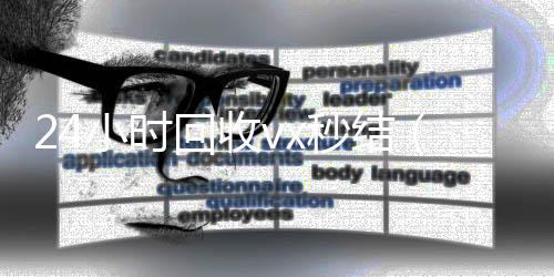 24小时回收v微信回收秒结平台x秒结（vx回收平台秒结）
