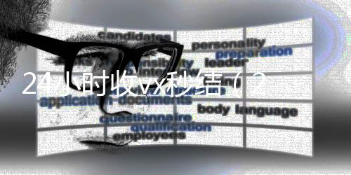 24小时收vx秒vx号回收平台秒接结（24小时收款了对方知道吗）